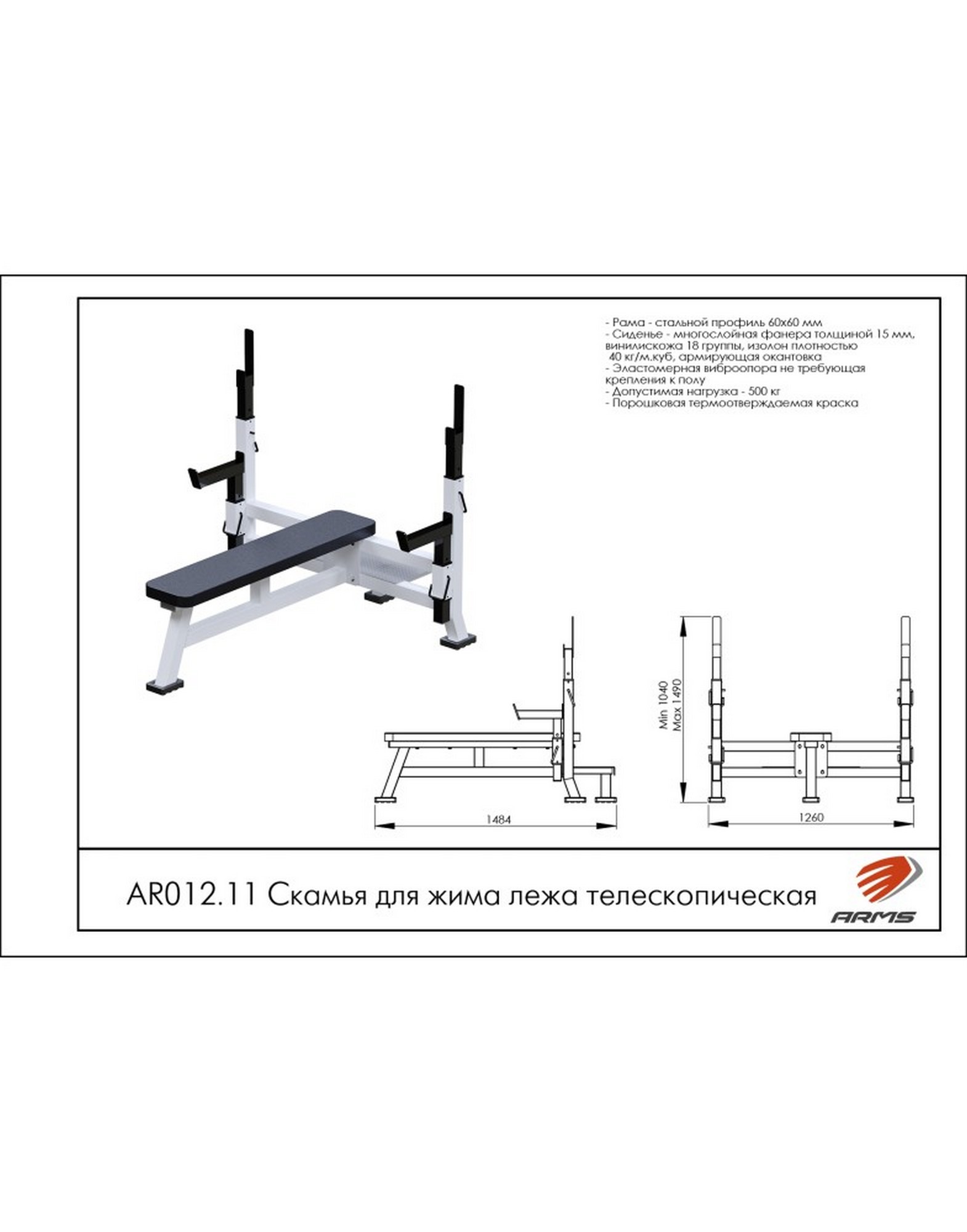 Скамья для жима лежа телескопическая ARMS AR012.11 1570_2000