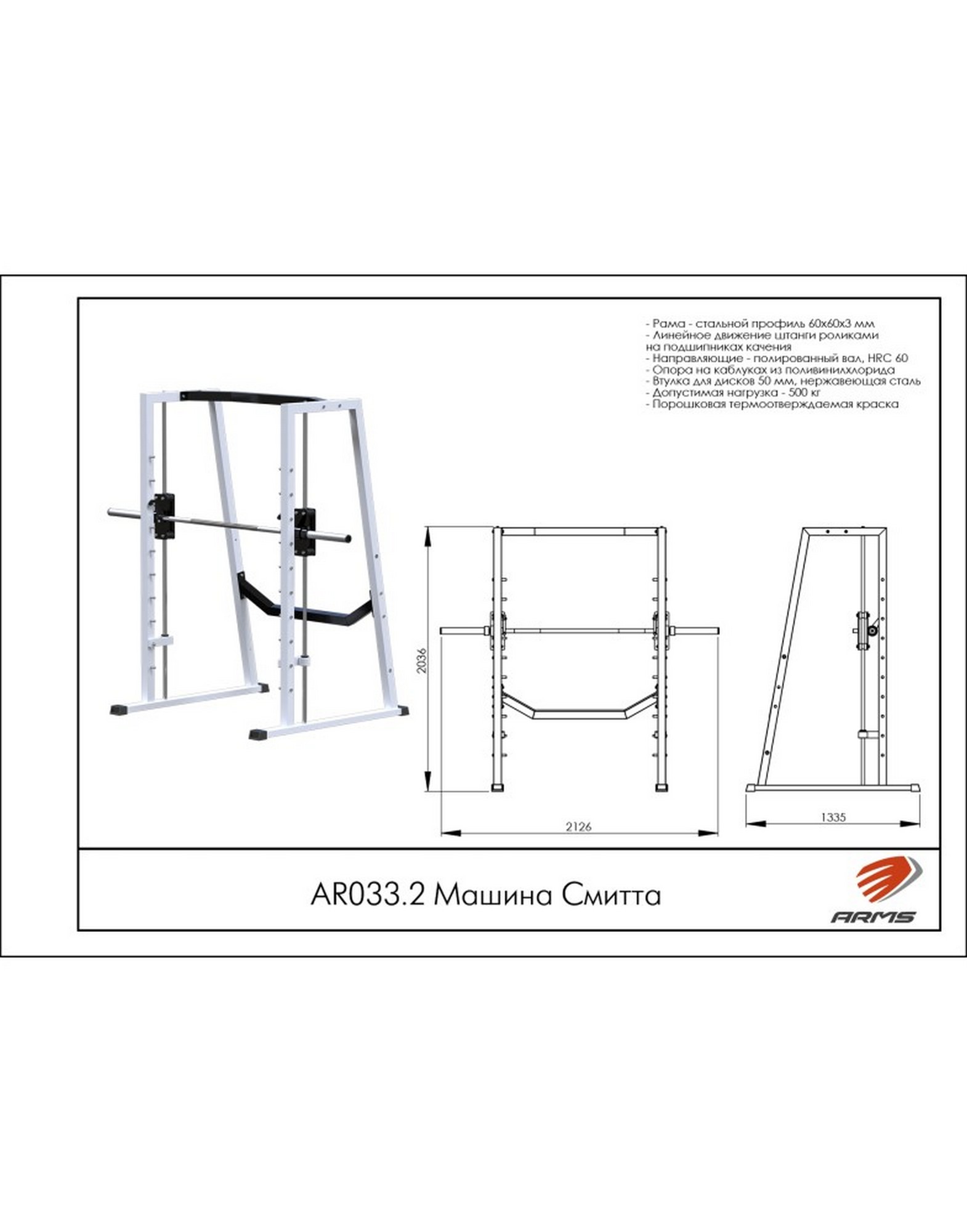 Машина Смитта ARMS AR033.2 1570_2000
