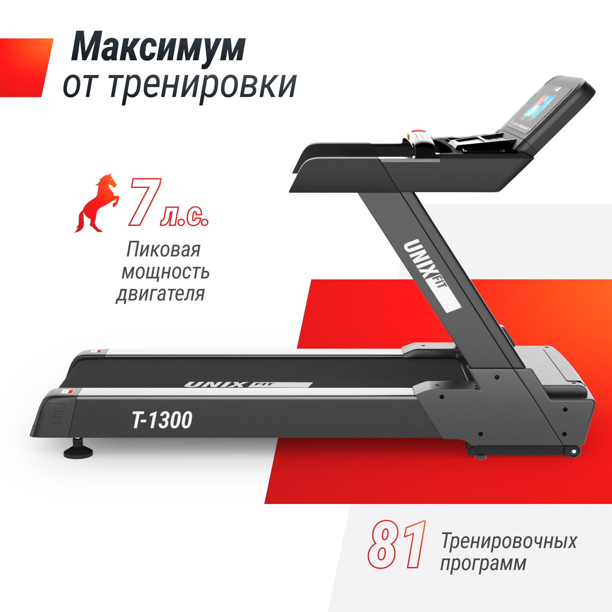 Беговая дорожка UnixFit T-1300 PRO (10,1" TFT) TDT1300PRO10 2000_2000