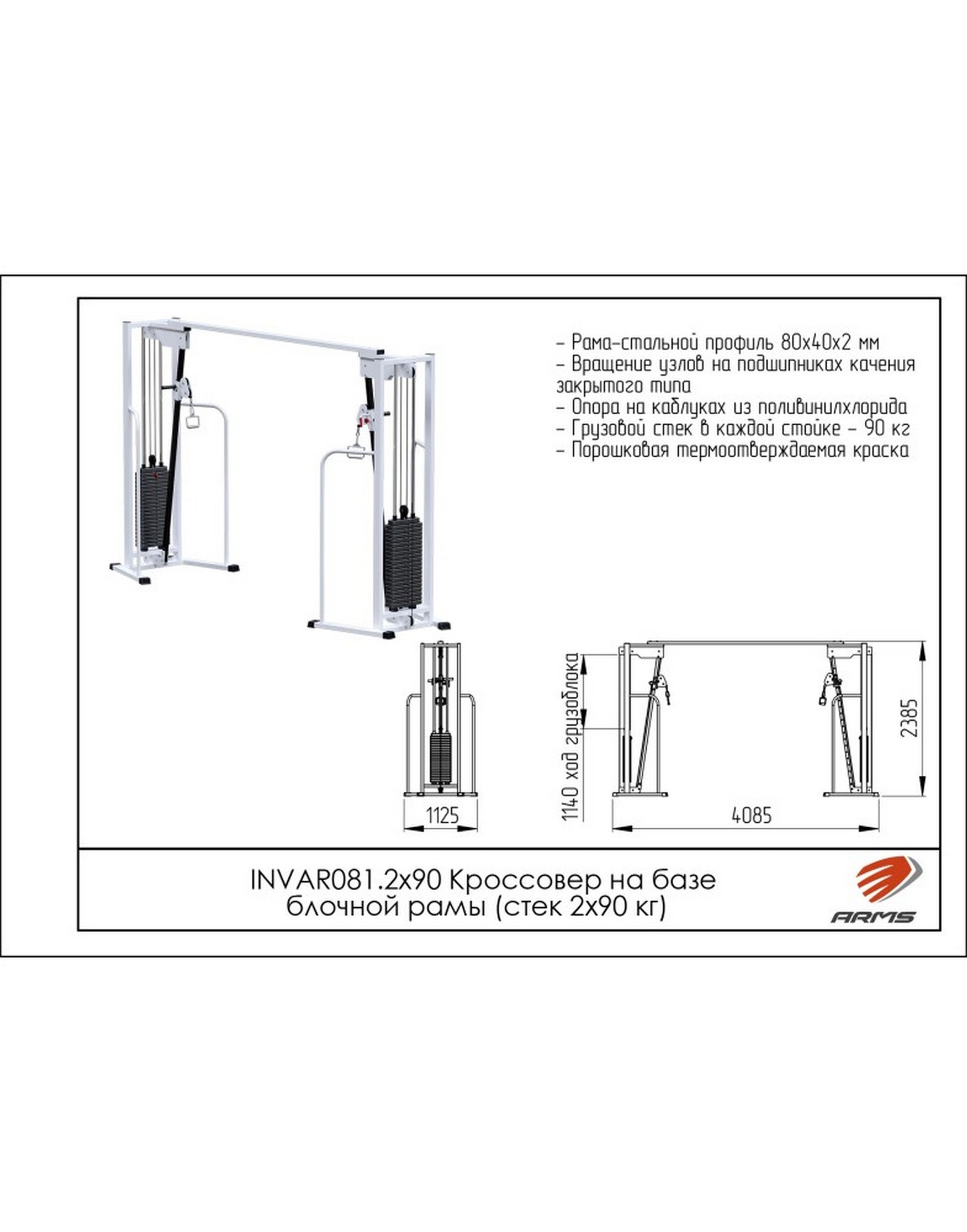 Кроссовер на базе блочной рамы ARMS (стек 2х90 кг) INVAR081.2х90 1570_2000