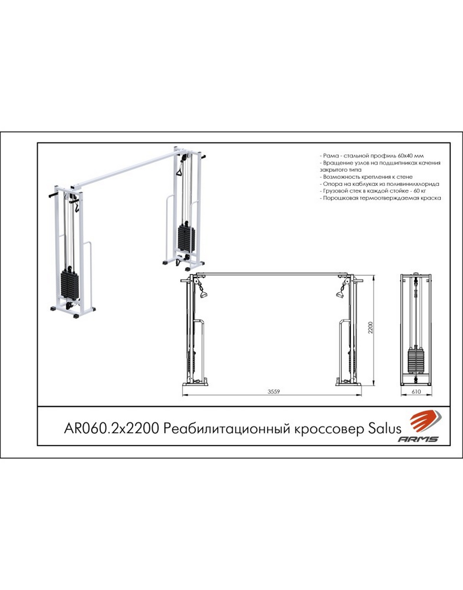 Реабилитационный кроссовер ARMS (стек 2х60кг) AR060.2х2200 1570_2000