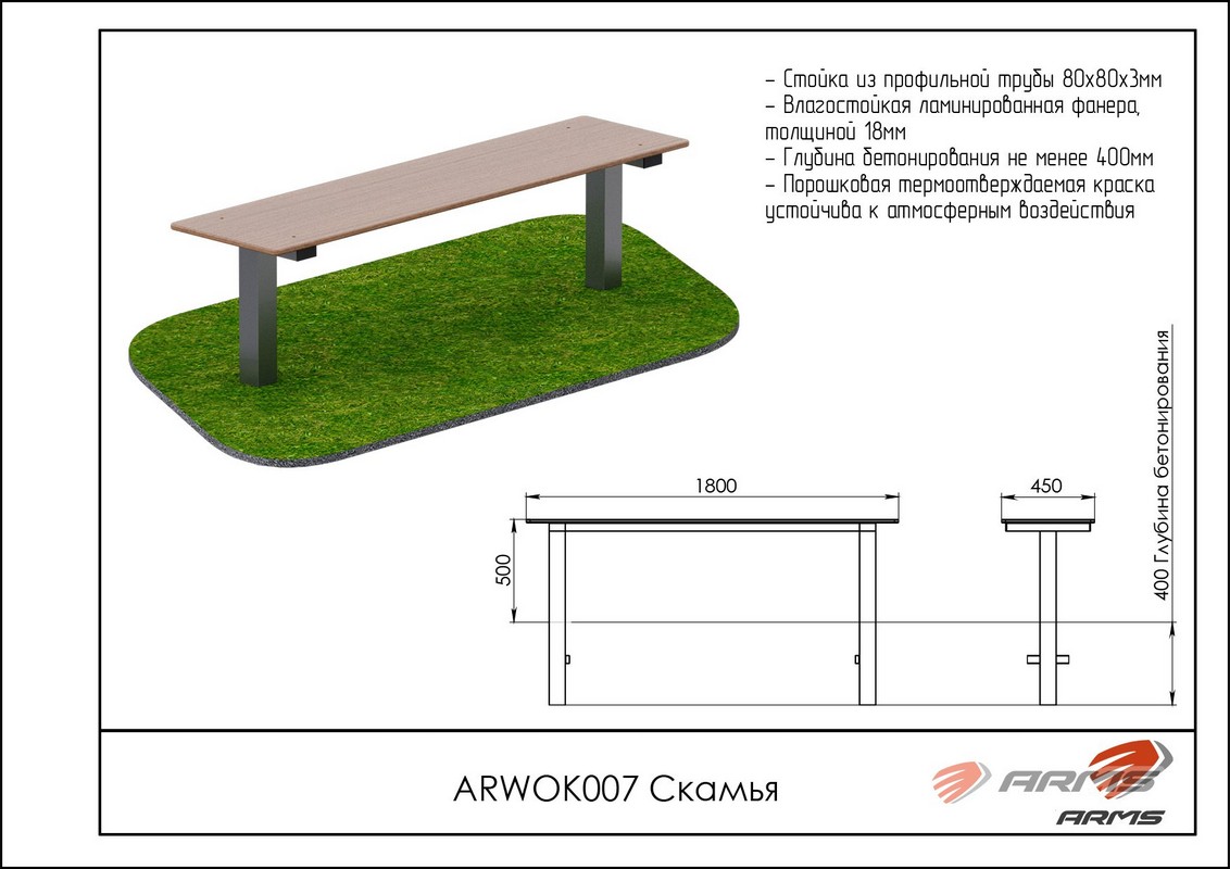 Скамья.ARMS ARWOK007 1132_800